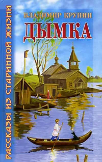 Обложка книги Дымка, Владимир Крупин