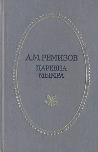 Обложка книги Царевна Мымра, Ремизов Алексей Михайлович
