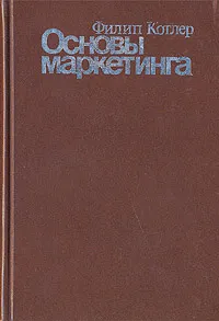 Обложка книги Основы маркетинга, Котлер Филип