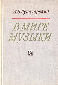 Обложка книги В мире музыки, А. В. Луначарский