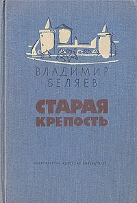 Обложка книги Старая крепость, Владимир Беляев