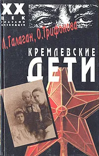 Обложка книги Кремлевские дети, Галаган Леонид Петрович, Трифонова Ольга Романовна