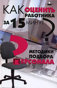 Обложка книги Как оценить работника за 15 минут? Методики подбора персонала, Е. В. Рыкова