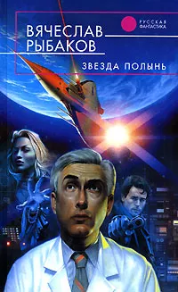 Обложка книги Звезда Полынь, Вячеслав Рыбаков