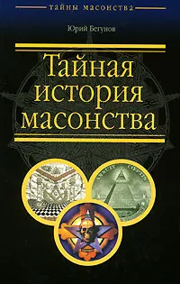 Обложка книги Тайная история масонства, Бегунов Юрий Константинович