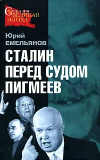 Обложка книги Сталин перед судом пигмеев, Юрий Емельянов