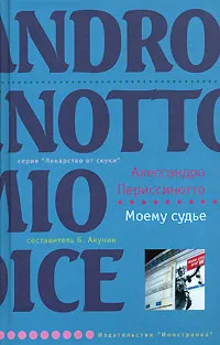 Обложка книги Моему судье, Алессандро Периссинотто