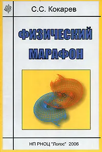 Обложка книги Физический марафон, С. С. Кокарев