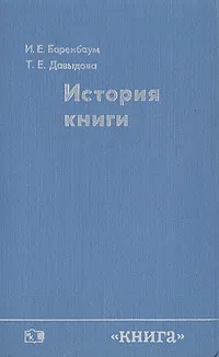 Обложка книги История книги, И.Е. Баренбаум, Т. Е. Давыдова
