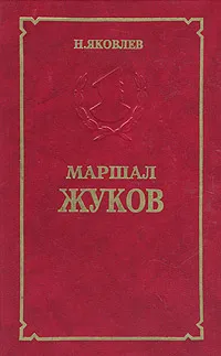 Обложка книги Маршал Жуков, Яковлев Николай Николаевич