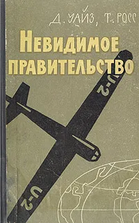 Обложка книги Невидимое правительство, Уайз Дэвид, Росс Т.