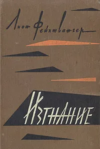 Обложка книги Изгнание, Фейхтвангер Лион, Горкина И. А.