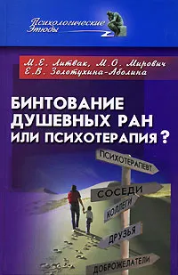 Обложка книги Бинтование душевных ран или психотерапия?, М. Е. Литвак, М. О. Мирович, Е. В. Золотухина-Аболина