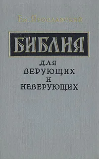 Обложка книги Библия для верующих и неверующих, Ем. Ярославский