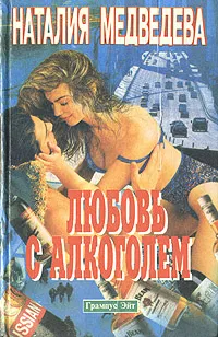 Обложка книги Любовь с алкоголем. В стране чудес (Русская тетрадь), Наталья Медведева