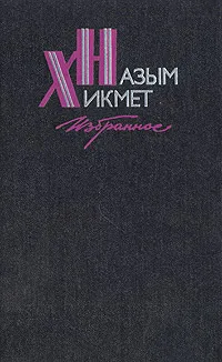 Обложка книги Назым Хикмет. Избранное в двух томах. Том 2, Назым Хикмет