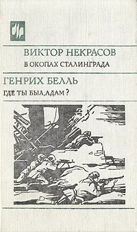 Обложка книги В окопах Сталинграда. Где ты был, Адам?, Виктор Некрасов, Генрих Белль