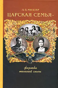 Обложка книги Царская Семья - жертва темной силы, Л. П. Миллер