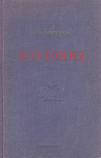 Обложка книги Плутония, Обручев Владимир Афанасьевич