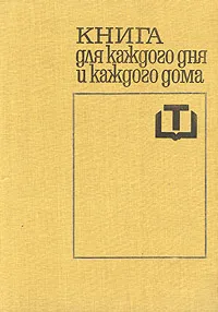 Обложка книги Книга для каждого дня и каждого дома, Чолчева Пенка И., Ангелова В. И.