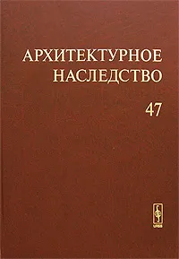 Обложка книги Архитектурное наследство. Выпуск 47, Бондаренко И.А.