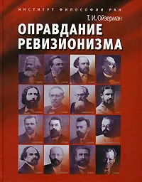 Обложка книги Оправдание ревизионизма, Т. И. Ойзерман