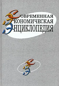 Обложка книги Современная экономическая энциклопедия, Г. С. Вечканов, Г. Р. Вечканова