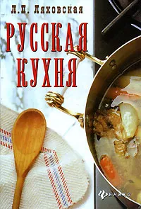 Обложка книги Русская кухня, Л. П. Ляховская