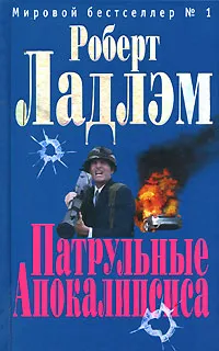 Обложка книги Патрульные Апокалипсиса, Роберт Ладлэм