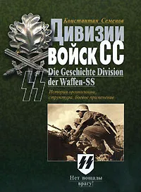 Обложка книги Дивизии войск СС. История организации, структура, боевое применение, Константин Семенов