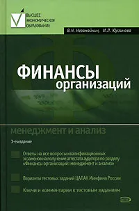 Обложка книги Финансы организаций. Менеджмент и анализ, В. Н. Незамайкин, И. Л. Юрзинова