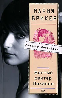 Обложка книги Желтый свитер Пикассо, Мария Брикер