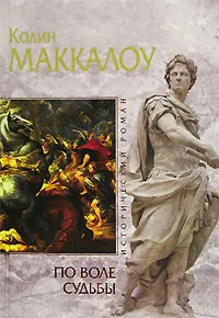 Обложка книги По воле судьбы, Колин Маккалоу