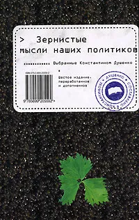 Обложка книги Зернистые мысли наших политиков, Константин Душенко