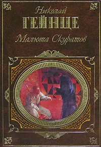 Обложка книги Малюта Скуратов, Николай Гейнце