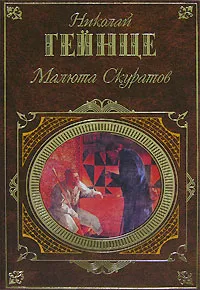 Обложка книги Малюта Скуратов, Гейнце Николай Эдуардович