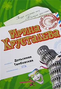 Обложка книги Дульсинея Тамбовская, Ирина Хрусталева