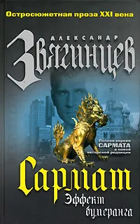 Обложка книги Сармат. Эффект бумеранга, Александр Звягинцев