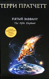 Обложка книги Пятый элефант, Терри Пратчетт