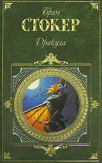 Обложка книги Дракула, Брэм Стокер