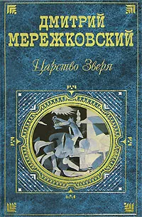 Обложка книги Царство Зверя, Дмитрий Мережковский