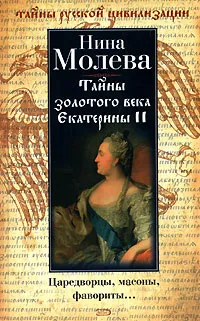 Обложка книги Тайны золотого века Екатерины II. Царедворцы, масоны, фавориты, Нина Молева