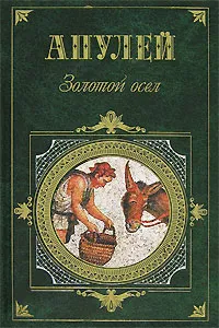 Обложка книги Золотой осел, Апулей