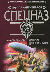 Обложка книги Диверсант до востребования, Иван Стрельцов