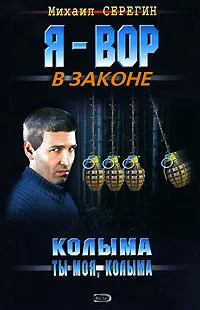 Обложка книги Колыма ты моя, Колыма, Михаил Серегин