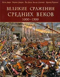 Обложка книги Великие сражения Средних веков 1000-1500, Келли Девриз, Мартин Догерти, Йен Дикки, Филлис Джестайс, Кристер Йоргенсен