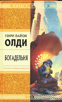 Обложка книги Богадельня, Генри Лайон Олди