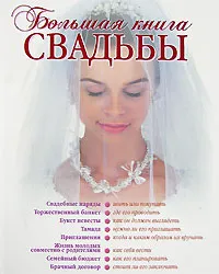 Обложка книги Большая книга свадьбы, Светлана Соловьева