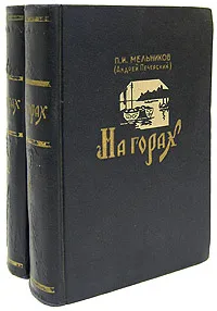 Обложка книги На горах (комплект из 2 книг), П. И. Мельников (Андрей Печерский)