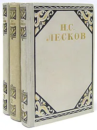 Обложка книги Н. С. Лесков. Избранные произведения (комплект из 3 книг), Лесков Николай Семенович